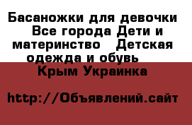 Басаножки для девочки - Все города Дети и материнство » Детская одежда и обувь   . Крым,Украинка